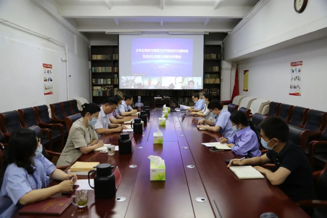 大華公司召開(kāi)學(xué)習(xí)貫徹習(xí)近平新時(shí)代中國(guó)特色社會(huì)主義思想主題教育專(zhuān)題會(huì) 扎實(shí)推動(dòng)主題教育走深走實(shí)