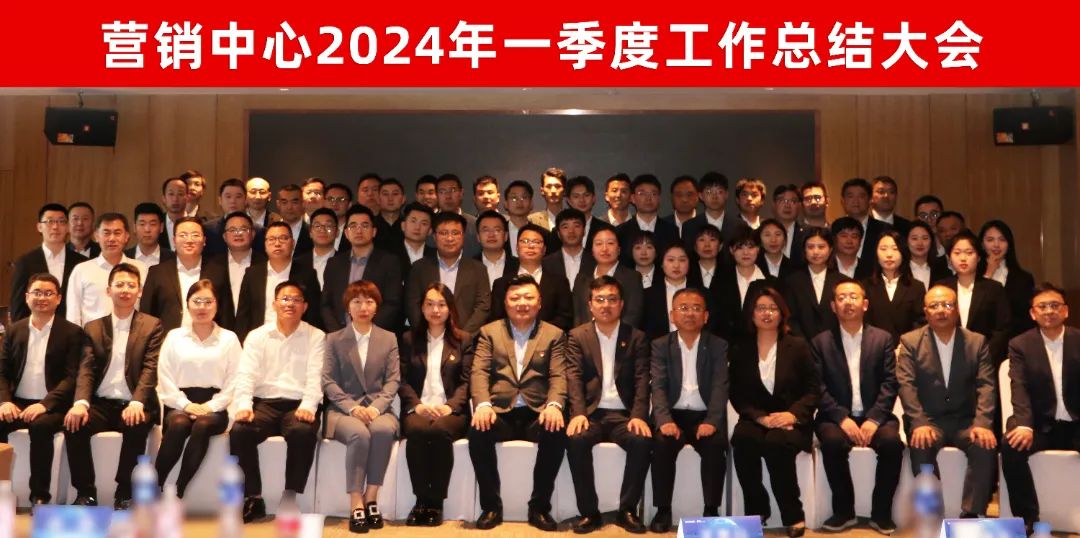營銷中心一季度工作總結(jié)大會(huì)成功召開