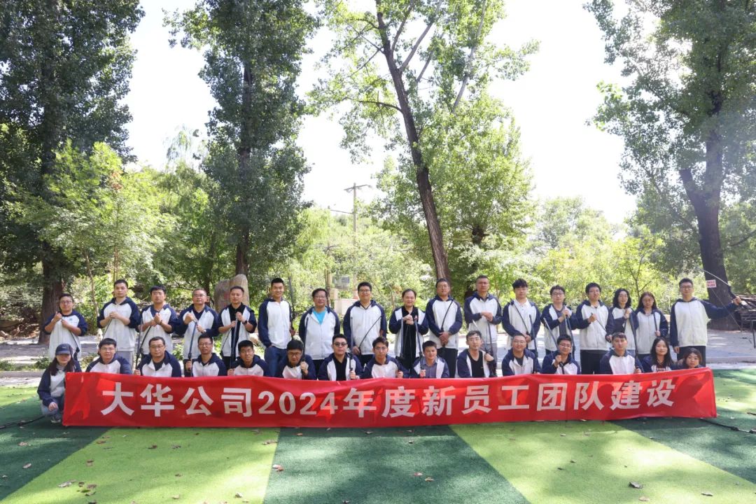 一起干大事 | 大華公司開展2024年度新員工團隊建設(shè)活動