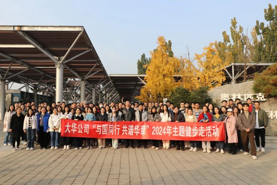 大華公司開展“與國同行 共譜華章”2024年主題健步走活動(dòng)