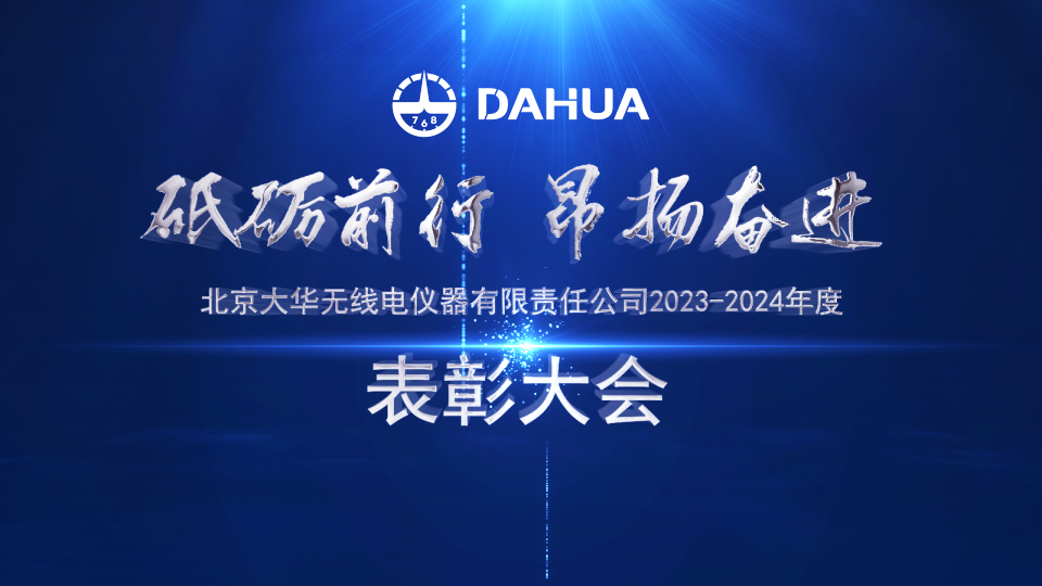 勇當(dāng)標兵 爭做先鋒 | 大華公司召開2023-2024年度表彰大會