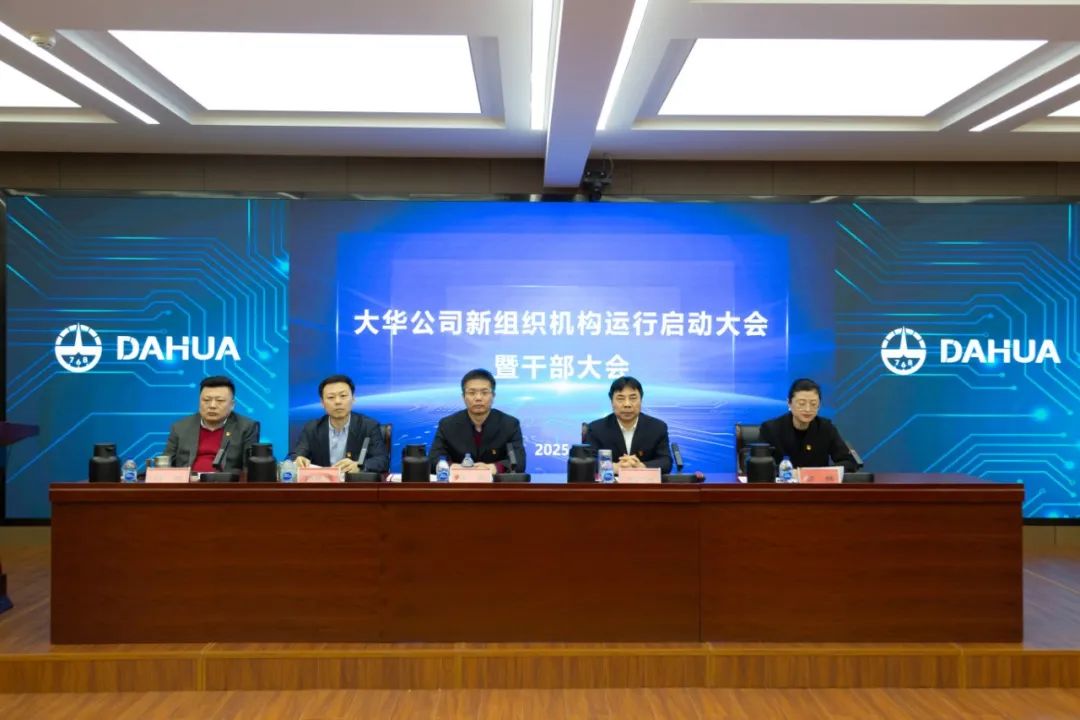 大華公司召開2025年度新組織機構(gòu)運行啟動大會暨干部大會