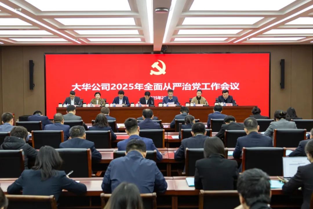 大華公司召開2025年全面從嚴治黨工作會議