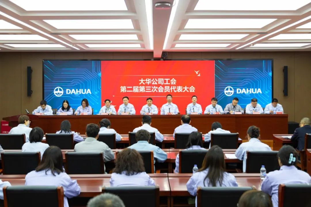 大華公司工會(huì)召開(kāi)第二屆第三次會(huì)員代表大會(huì)