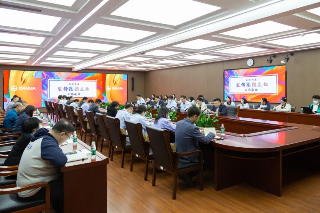 識(shí)潮汛 乘潮勢(shì) 立潮頭 | 大華公司召開(kāi)2025年度宣傳思想文化工作會(huì)議