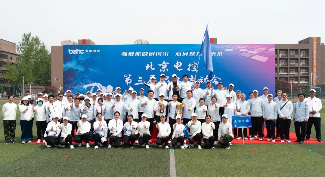 北京電控運(yùn)動(dòng)會(huì) | 大華公司勇創(chuàng)佳績(jī)，大展風(fēng)采！