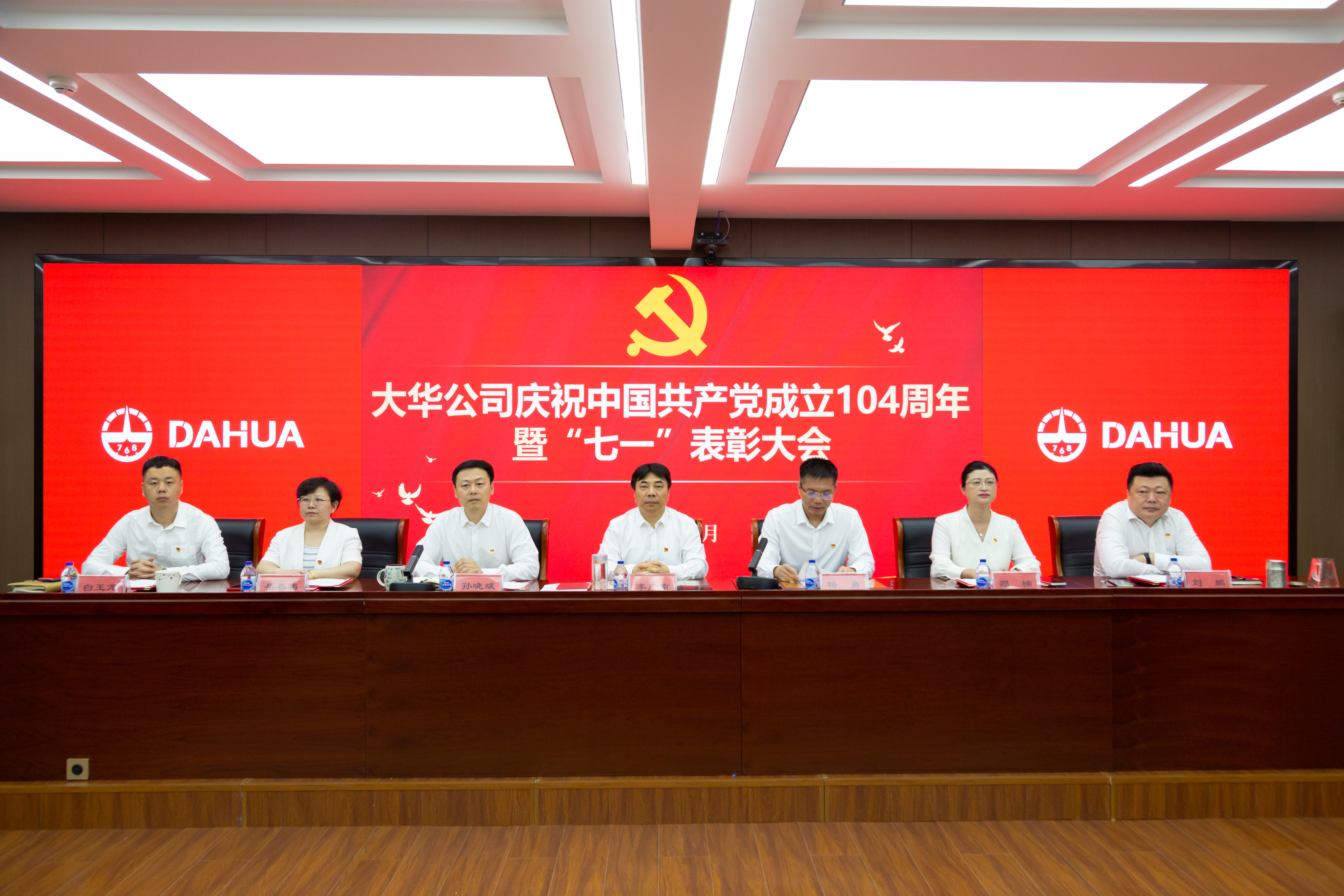 大華公司召開慶祝中國共產(chǎn)黨成立104周年暨“七一”表彰大會